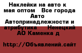 Наклейки на авто к 9 мая оптом - Все города Авто » Автопринадлежности и атрибутика   . Ненецкий АО,Каменка д.